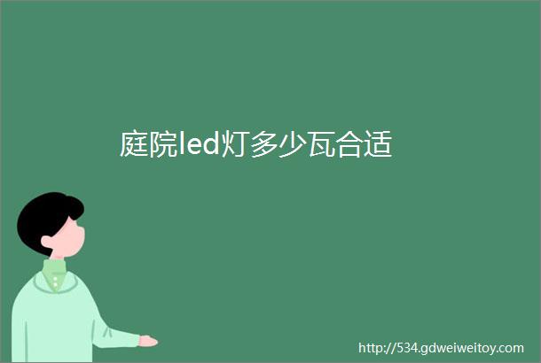 庭院led灯多少瓦合适