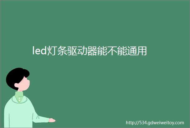 led灯条驱动器能不能通用