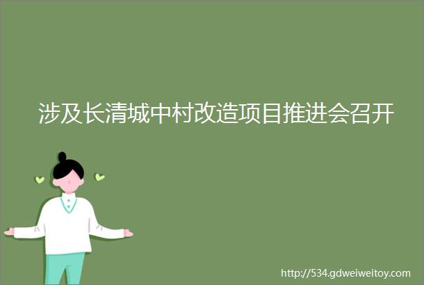 涉及长清城中村改造项目推进会召开