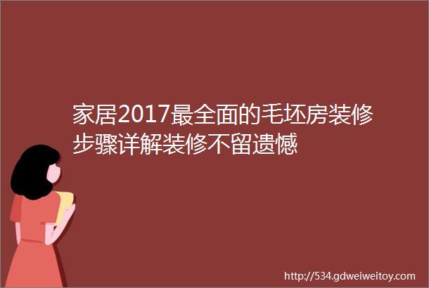 家居2017最全面的毛坯房装修步骤详解装修不留遗憾