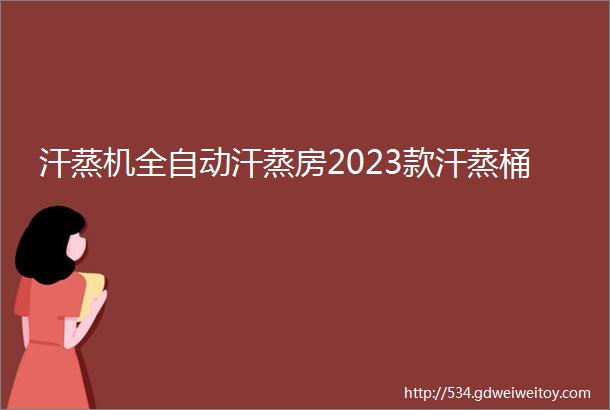 汗蒸机全自动汗蒸房2023款汗蒸桶